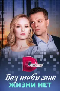 Без тебя мне жизни нет русский сериал